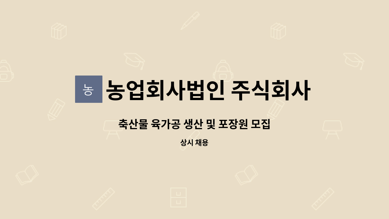 농업회사법인 주식회사 크린팜 - 축산물 육가공 생산 및 포장원 모집 : 채용 메인 사진 (더팀스 제공)