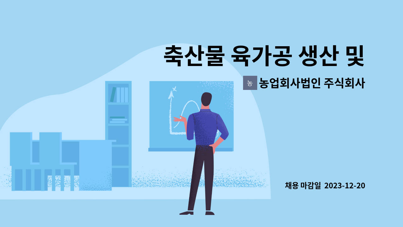 농업회사법인 주식회사 크린팜 - 축산물 육가공 생산 및 포장원 모집 : 채용 메인 사진 (더팀스 제공)