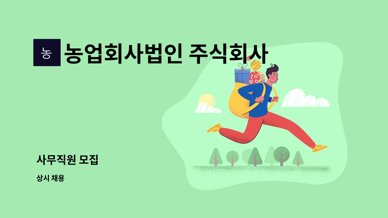 농업회사법인 주식회사 태백고원목장 - 사무직원 모집 : 채용 메인 사진 (더팀스 제공)