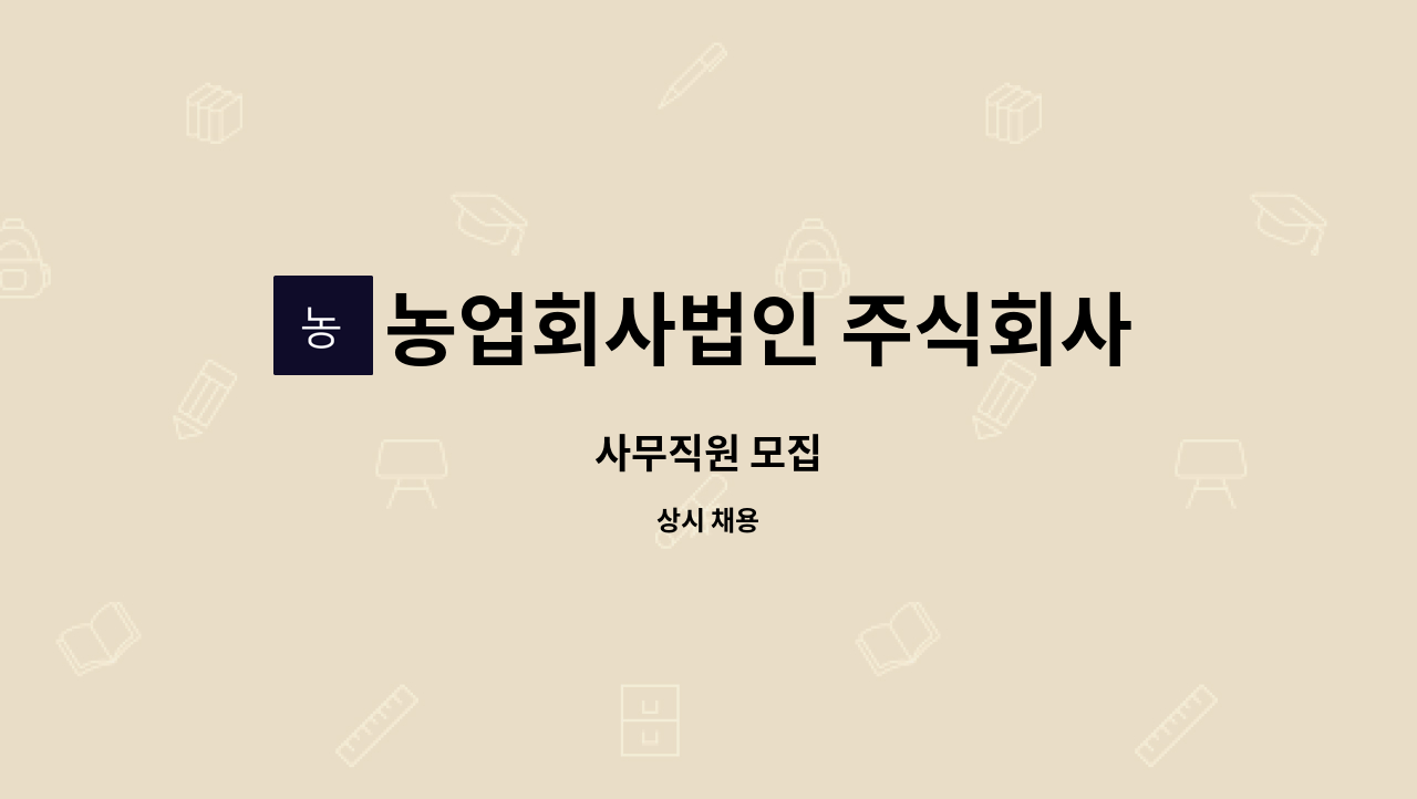 농업회사법인 주식회사 태백고원목장 - 사무직원 모집 : 채용 메인 사진 (더팀스 제공)
