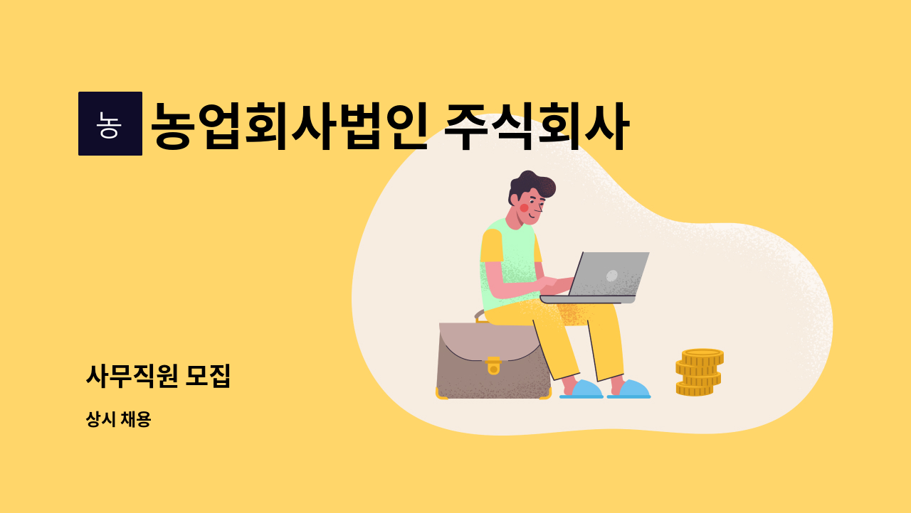 농업회사법인 주식회사 태백고원목장 - 사무직원 모집 : 채용 메인 사진 (더팀스 제공)