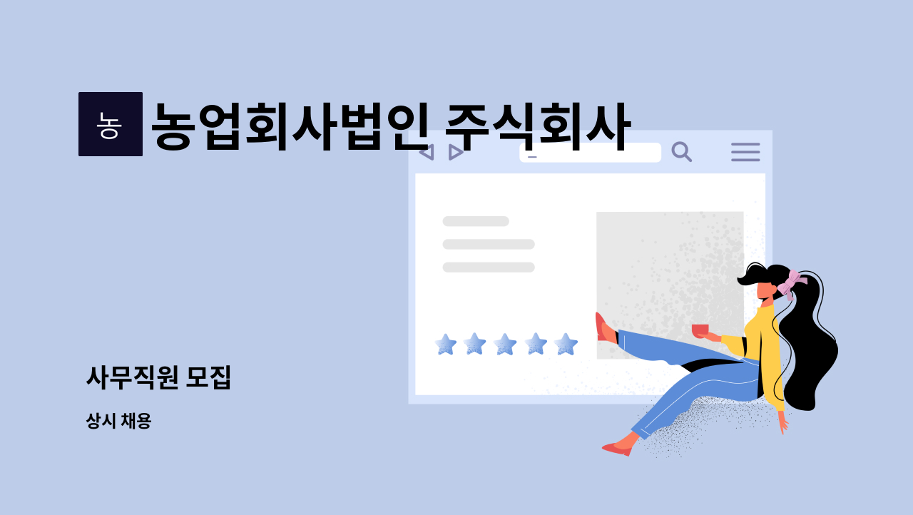 농업회사법인 주식회사 태백고원목장 - 사무직원 모집 : 채용 메인 사진 (더팀스 제공)