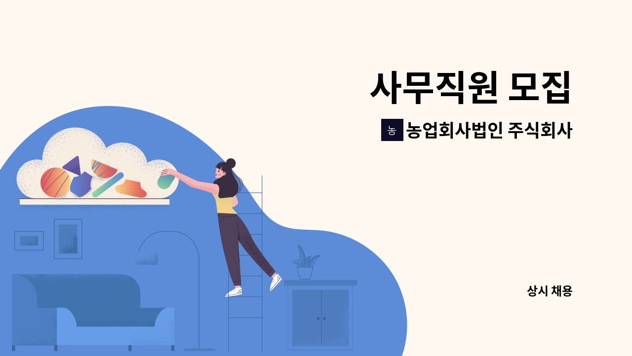 농업회사법인 주식회사 태백고원목장 - 사무직원 모집 : 채용 메인 사진 (더팀스 제공)
