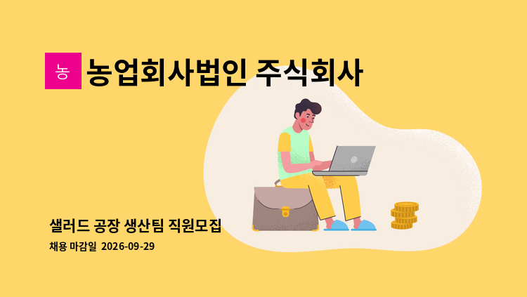 농업회사법인 주식회사 팜360닷에이아이 익산지점 - 샐러드 공장 생산팀 직원모집 : 채용 메인 사진 (더팀스 제공)
