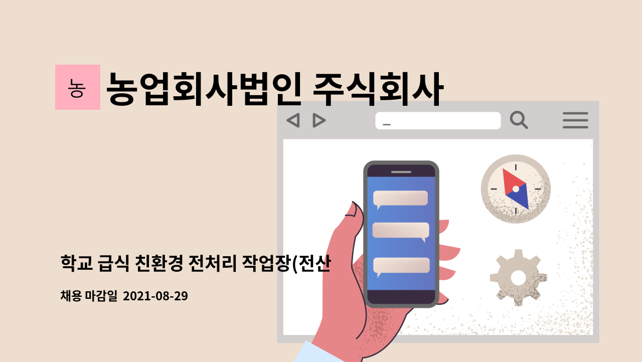 농업회사법인 주식회사 풍년 - 학교 급식 친환경 전처리 작업장(전산직)  요원 채용 : 채용 메인 사진 (더팀스 제공)
