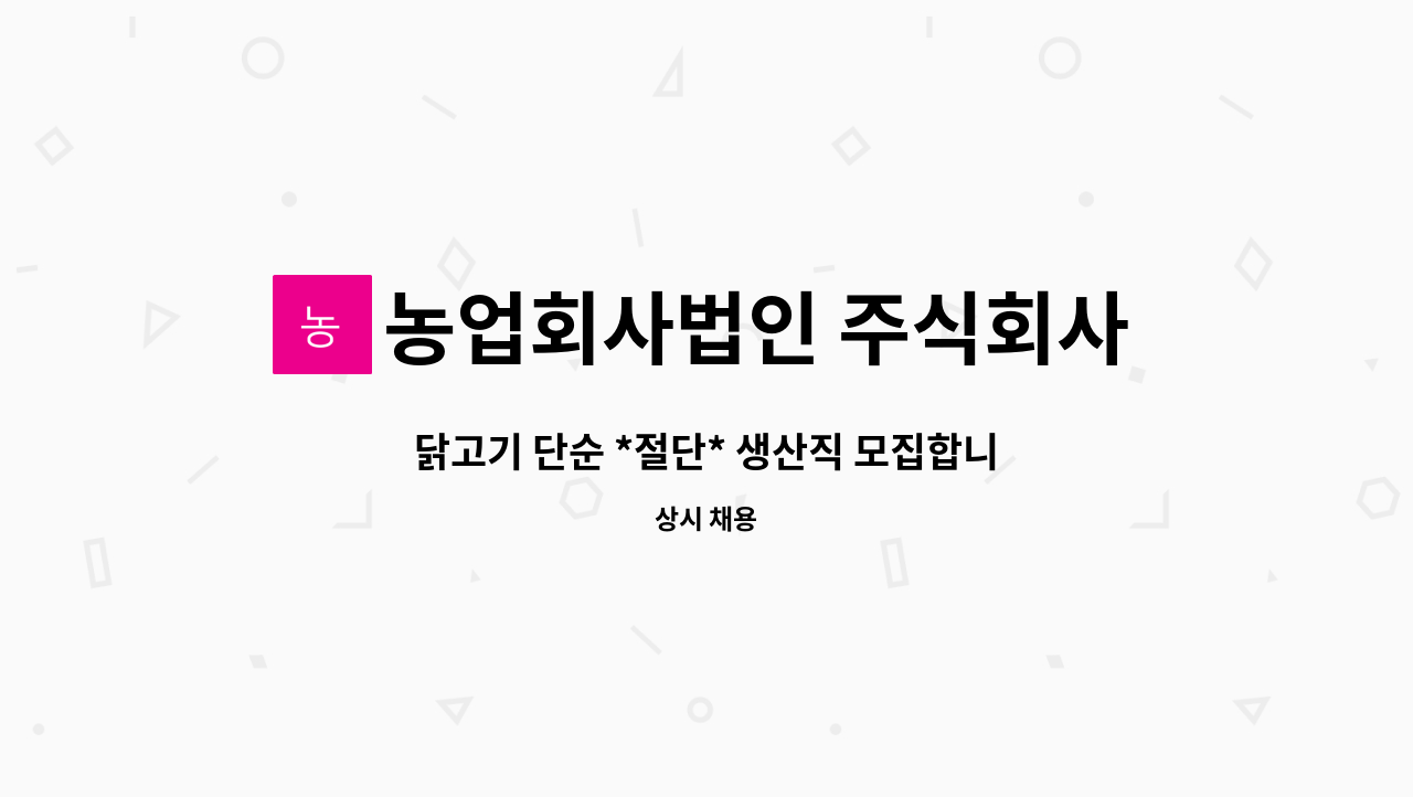 농업회사법인 주식회사 한미르 - 닭고기 단순 *절단* 생산직 모집합니다. : 채용 메인 사진 (더팀스 제공)