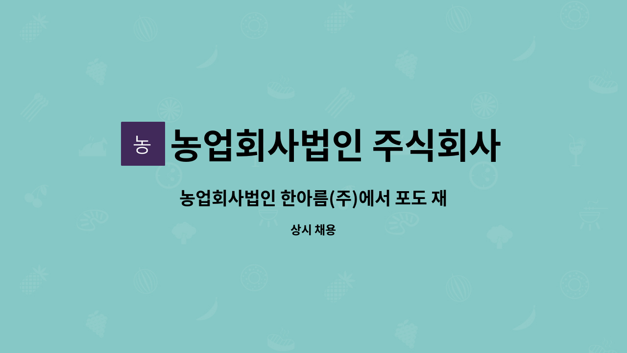 농업회사법인 주식회사 한아름 - 농업회사법인 한아름(주)에서 포도 재배 기술자님을 모십니다. : 채용 메인 사진 (더팀스 제공)