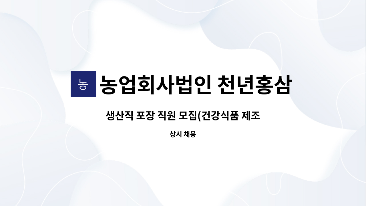 농업회사법인 천년홍삼 유한회사 - 생산직 포장 직원 모집(건강식품 제조포장) : 채용 메인 사진 (더팀스 제공)