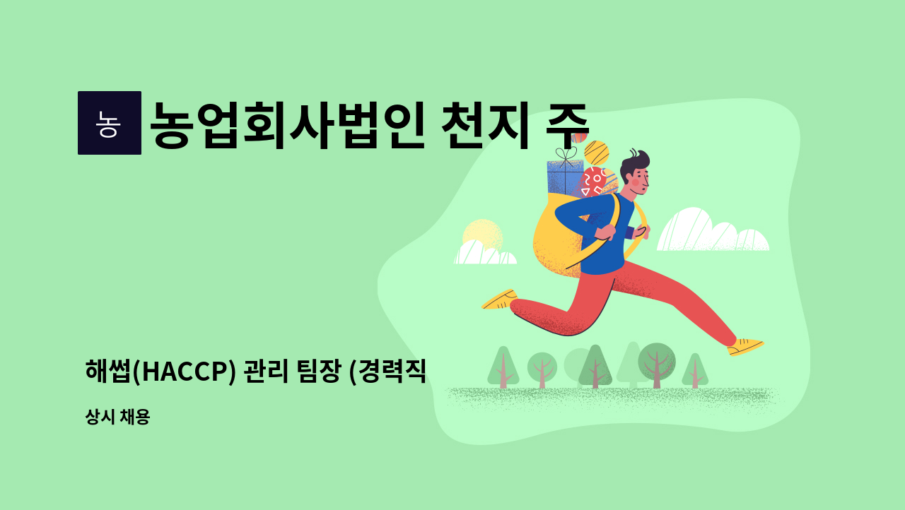 농업회사법인 천지 주식회사 - 해썹(HACCP) 관리 팀장 (경력직우대) : 채용 메인 사진 (더팀스 제공)