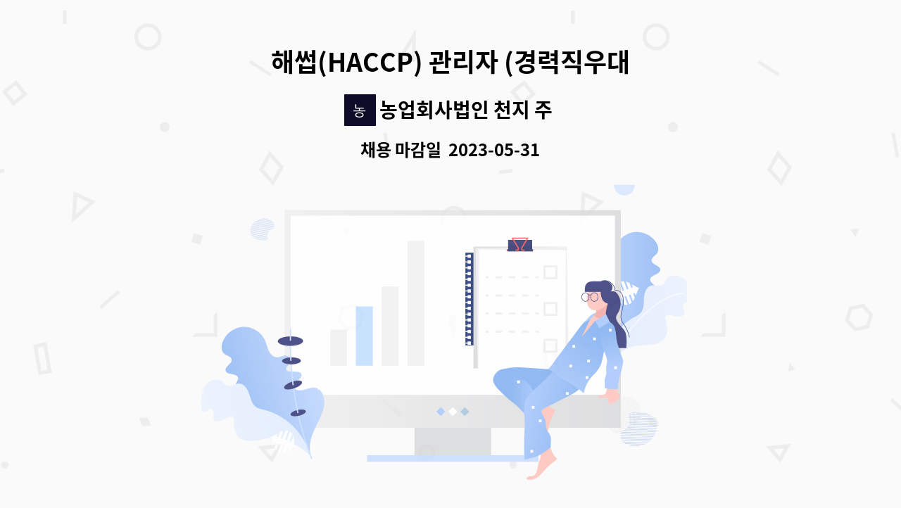 농업회사법인 천지 주식회사 - 해썹(HACCP) 관리자 (경력직우대) : 채용 메인 사진 (더팀스 제공)