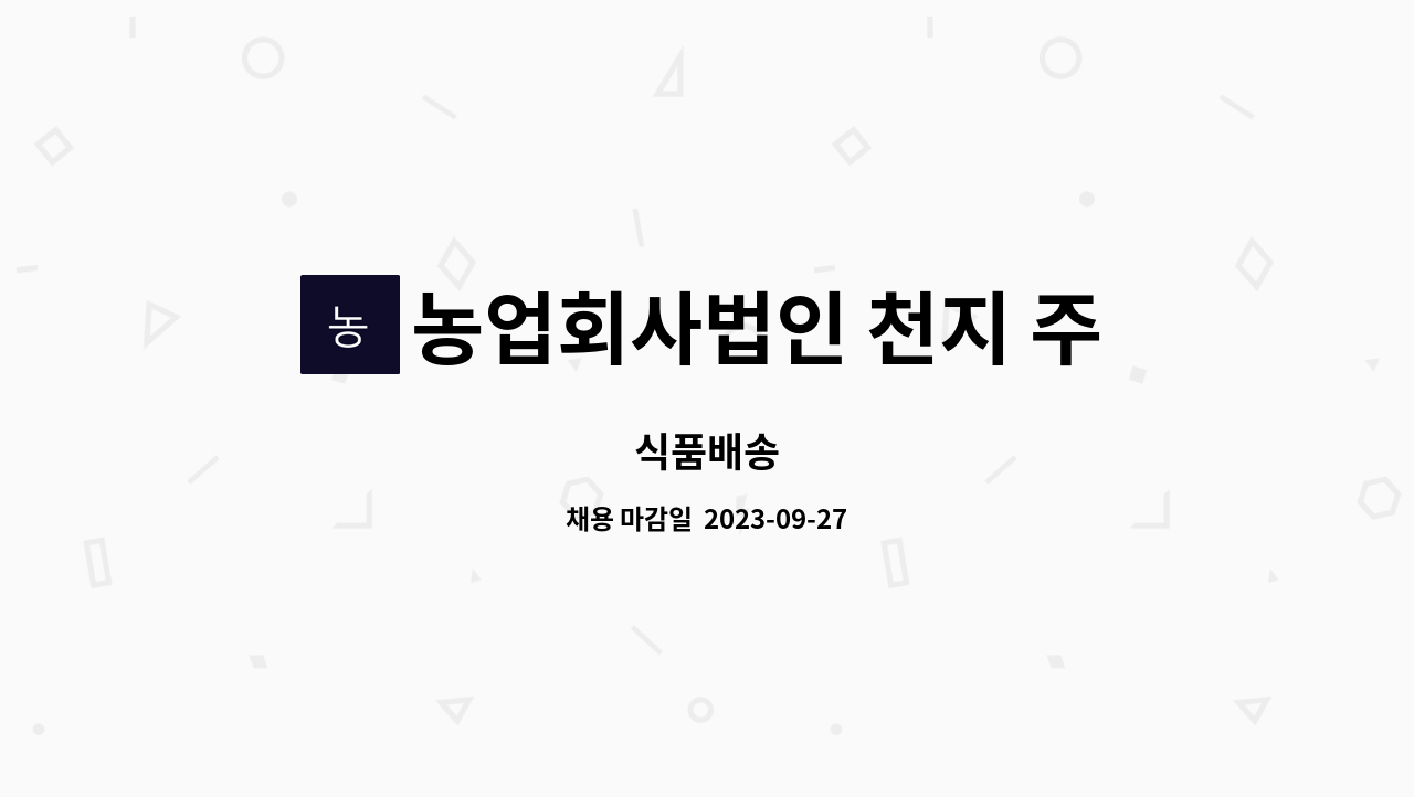 농업회사법인 천지 주식회사 - 식품배송 : 채용 메인 사진 (더팀스 제공)