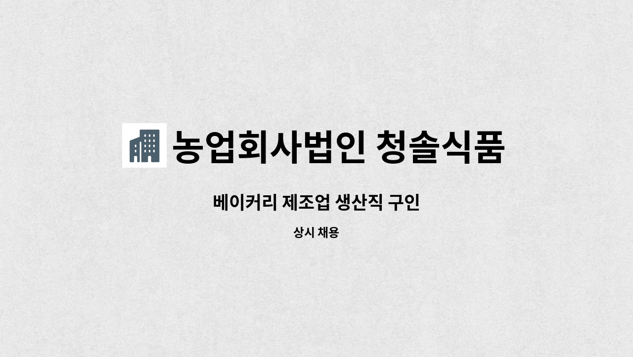 농업회사법인 청솔식품 - 베이커리 제조업 생산직 구인 : 채용 메인 사진 (더팀스 제공)