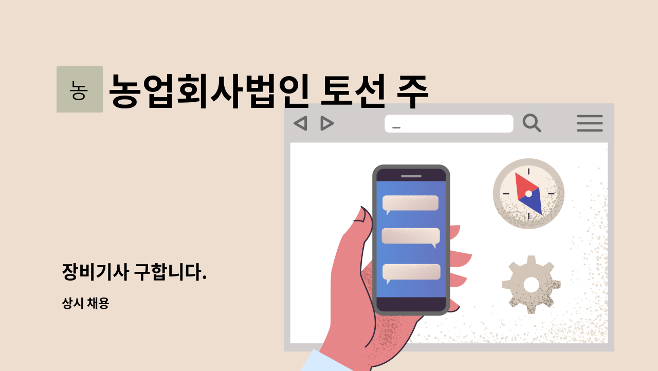 농업회사법인 토선 주식회사 - 장비기사 구합니다. : 채용 메인 사진 (더팀스 제공)