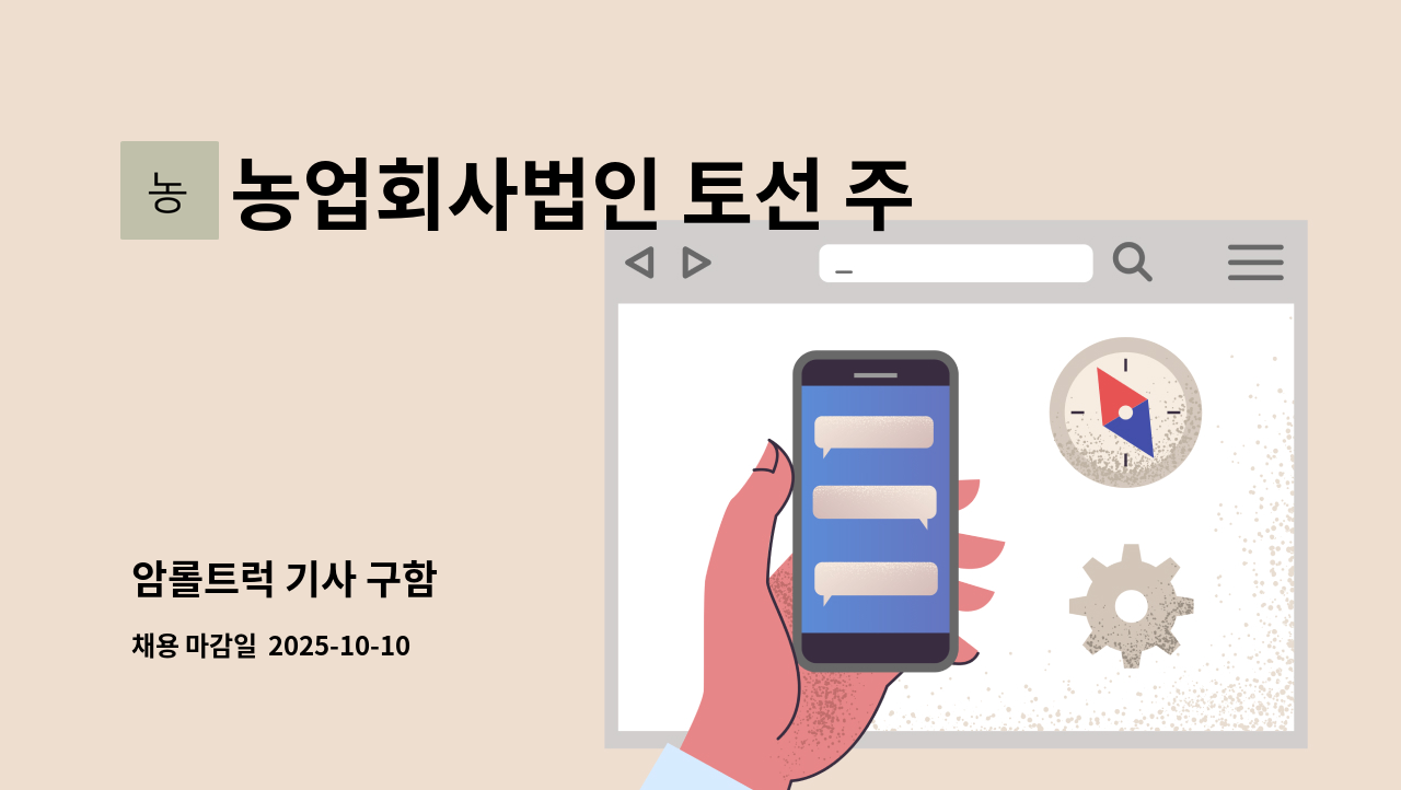 농업회사법인 토선 주식회사 - 암롤트럭 기사 구함 : 채용 메인 사진 (더팀스 제공)