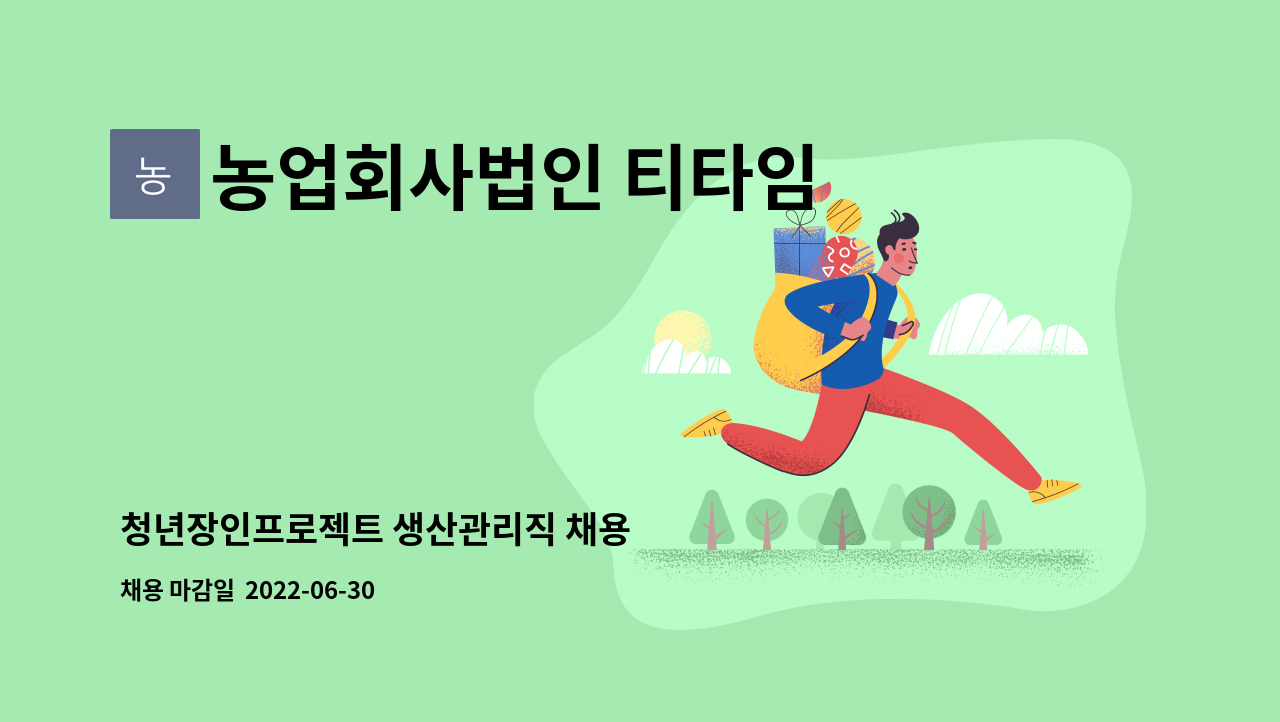 농업회사법인 티타임 주식회사 - 청년장인프로젝트 생산관리직 채용 : 채용 메인 사진 (더팀스 제공)