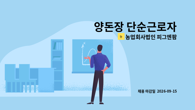 농업회사법인 피그엔팜 주식회사 - 양돈장 단순근로자 : 채용 메인 사진 (더팀스 제공)