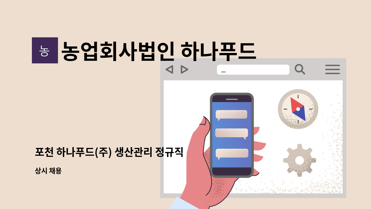 농업회사법인 하나푸드주식회사 - 포천 하나푸드(주) 생산관리 정규직 사원을 모집합니다. : 채용 메인 사진 (더팀스 제공)