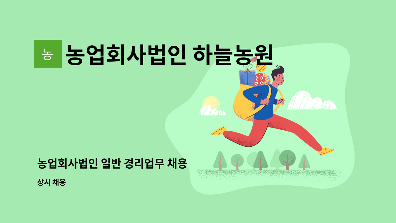 농업회사법인 하늘농원 주식회사 - 농업회사법인 일반 경리업무 채용 : 채용 메인 사진 (더팀스 제공)