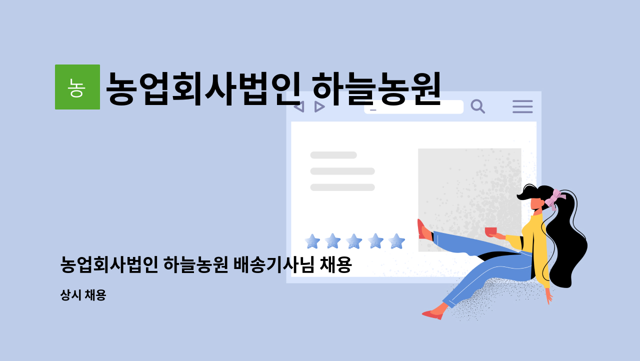 농업회사법인 하늘농원 주식회사 - 농업회사법인 하늘농원 배송기사님 채용 : 채용 메인 사진 (더팀스 제공)