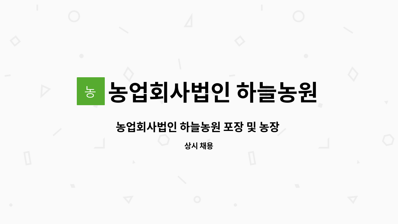 농업회사법인 하늘농원 주식회사 - 농업회사법인 하늘농원 포장 및 농장 생산 채용 : 채용 메인 사진 (더팀스 제공)