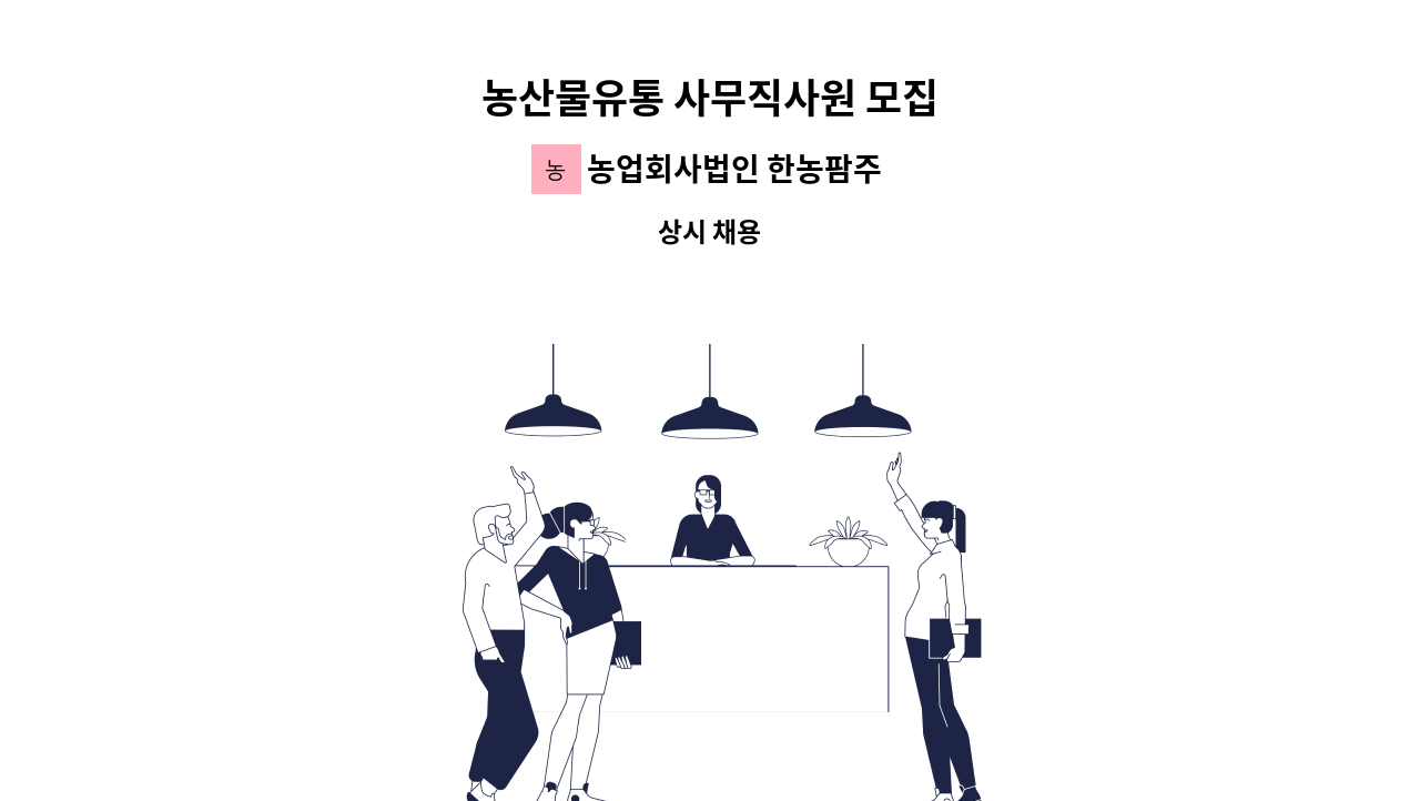 농업회사법인 한농팜주식회사 - 농산물유통 사무직사원 모집 : 채용 메인 사진 (더팀스 제공)