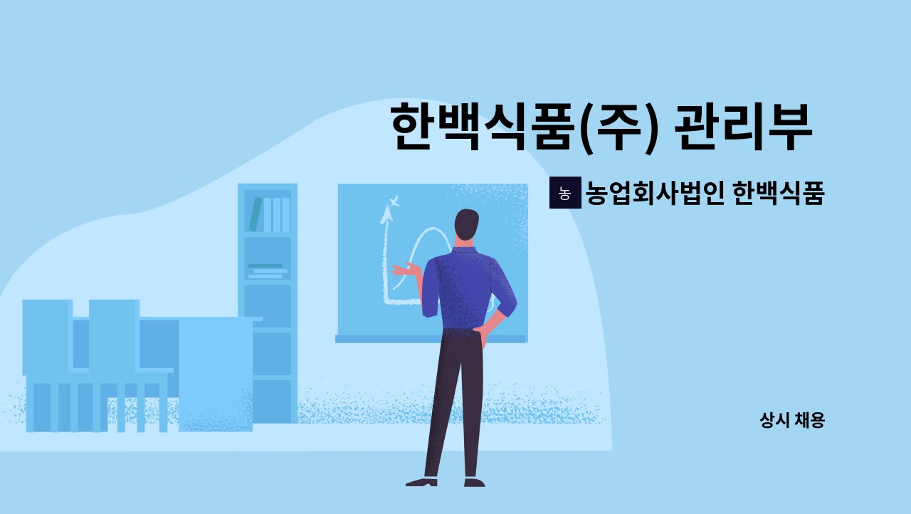 농업회사법인 한백식품(주) - 한백식품(주) 관리부 채용 [회계1명] : 채용 메인 사진 (더팀스 제공)