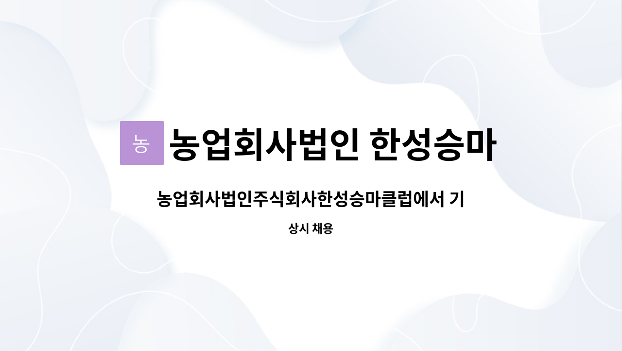 농업회사법인 한성승마클럽 - 농업회사법인주식회사한성승마클럽에서 기승도움선생님 모집합니다 : 채용 메인 사진 (더팀스 제공)