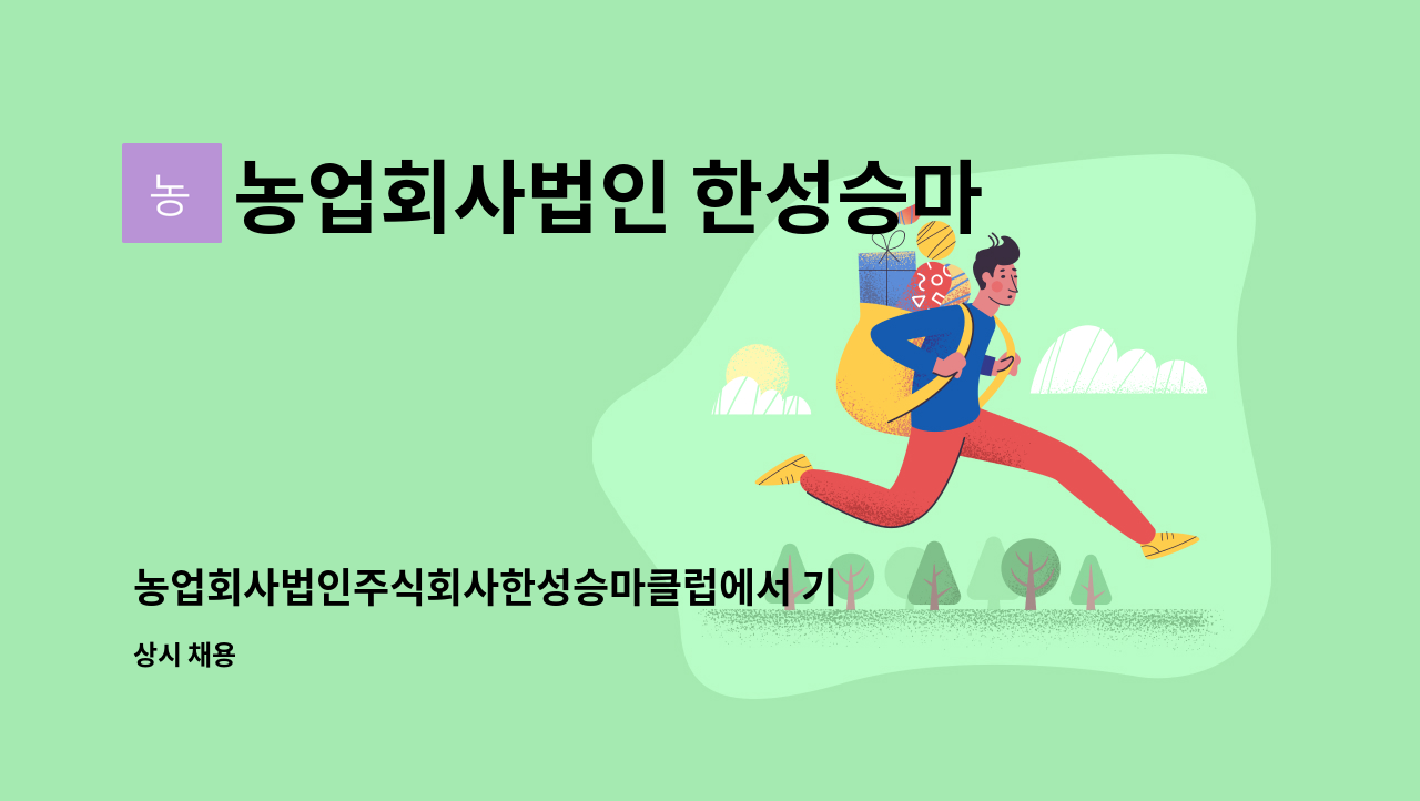 농업회사법인 한성승마클럽 - 농업회사법인주식회사한성승마클럽에서 기승도움선생님 모집합니다 : 채용 메인 사진 (더팀스 제공)