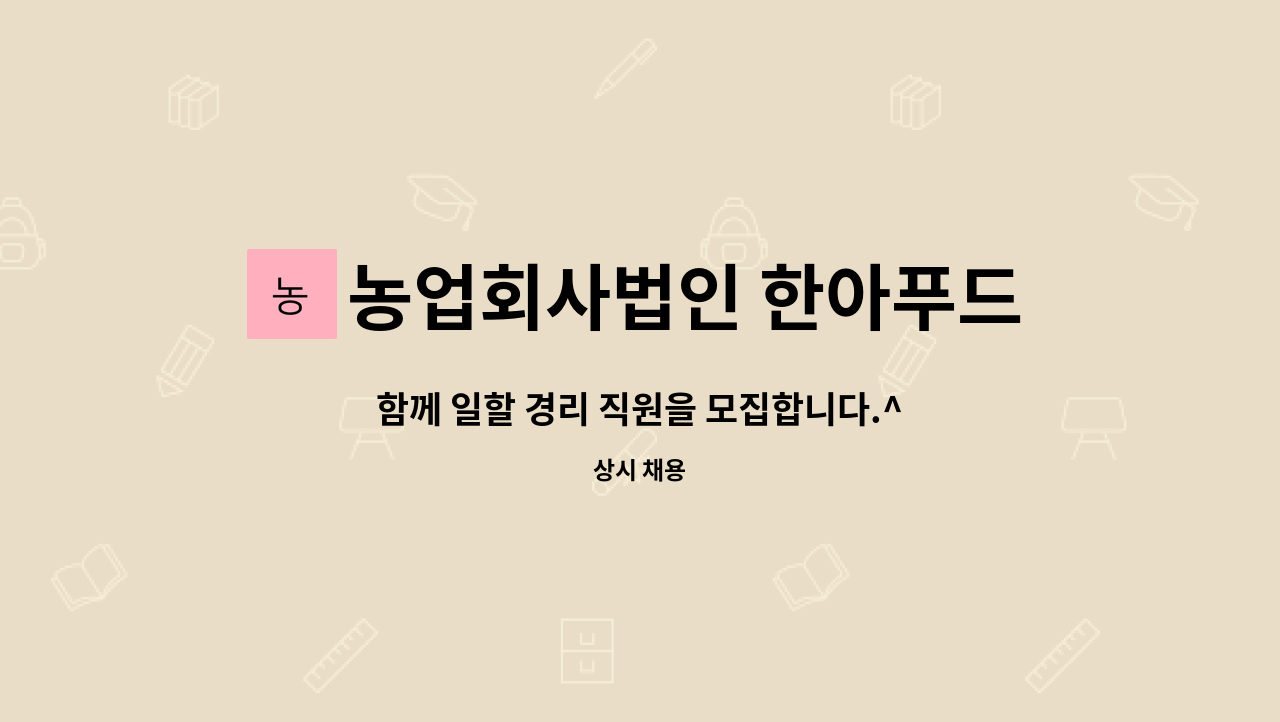 농업회사법인 한아푸드시스템주식회사 - 함께 일할 경리 직원을 모집합니다.^^ : 채용 메인 사진 (더팀스 제공)