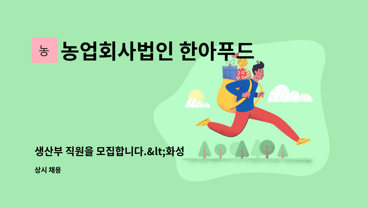 농업회사법인 한아푸드시스템주식회사 - 생산부 직원을 모집합니다.<화성시근무> : 채용 메인 사진 (더팀스 제공)