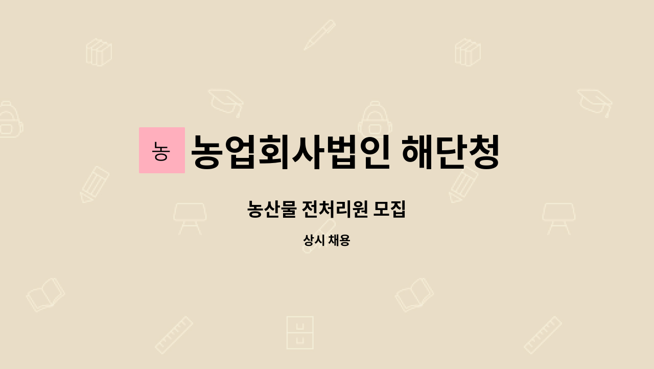 농업회사법인 해단청 주식회사 - 농산물 전처리원 모집 : 채용 메인 사진 (더팀스 제공)