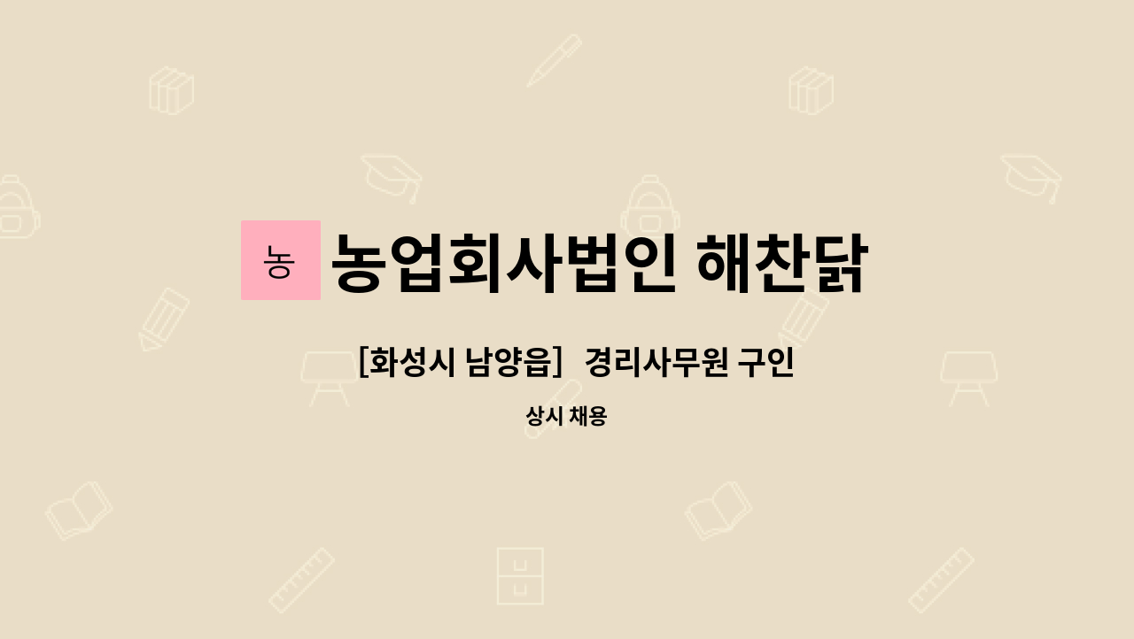 농업회사법인 해찬닭 주식회사 - ［화성시 남양읍］경리사무원 구인 : 채용 메인 사진 (더팀스 제공)