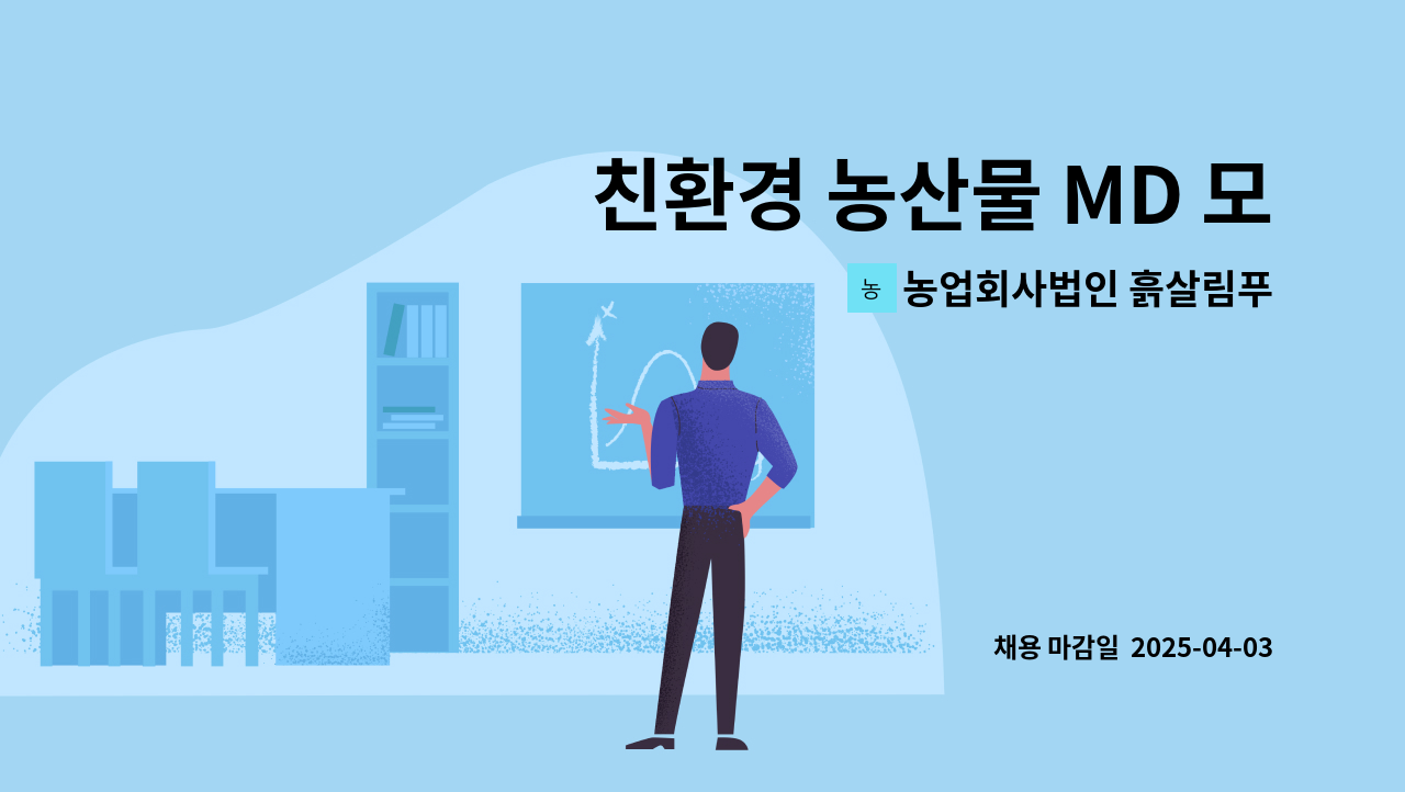 농업회사법인 흙살림푸드 주식회사 - 친환경 농산물 MD 모집 : 채용 메인 사진 (더팀스 제공)