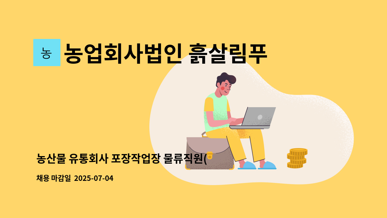 농업회사법인 흙살림푸드 주식회사 - 농산물 유통회사 포장작업장 물류직원(현장직) 모집 : 채용 메인 사진 (더팀스 제공)