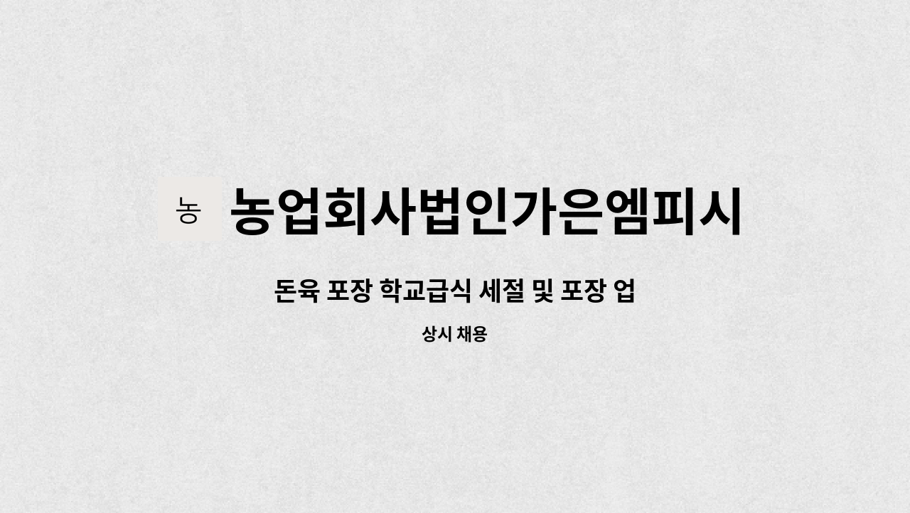 농업회사법인가은엠피시(주) - 돈육 포장 학교급식 세절 및 포장 업무 : 채용 메인 사진 (더팀스 제공)