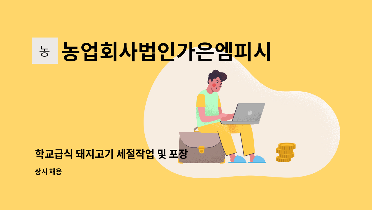 농업회사법인가은엠피시(주) - 학교급식 돼지고기 세절작업 및 포장 업무 : 채용 메인 사진 (더팀스 제공)