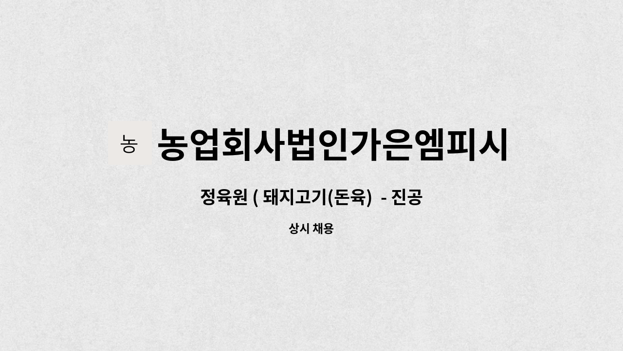 농업회사법인가은엠피시(주) - 정육원 ( 돼지고기(돈육)  - 진공포장 작업 : 채용 메인 사진 (더팀스 제공)