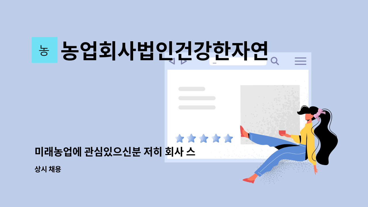 농업회사법인건강한자연농원주식회사 - 미래농업에 관심있으신분 저히 회사 스마트팜에서 함께해요. : 채용 메인 사진 (더팀스 제공)