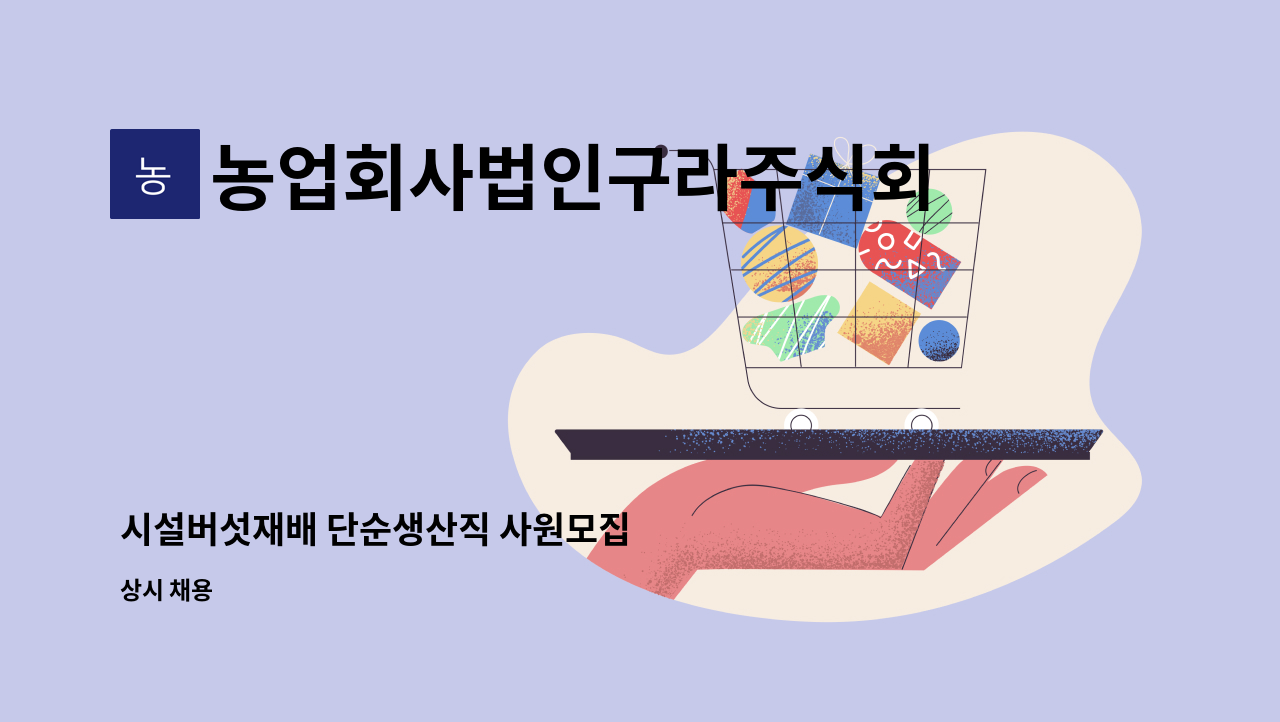농업회사법인구라주식회사 - 시설버섯재배 단순생산직 사원모집 : 채용 메인 사진 (더팀스 제공)