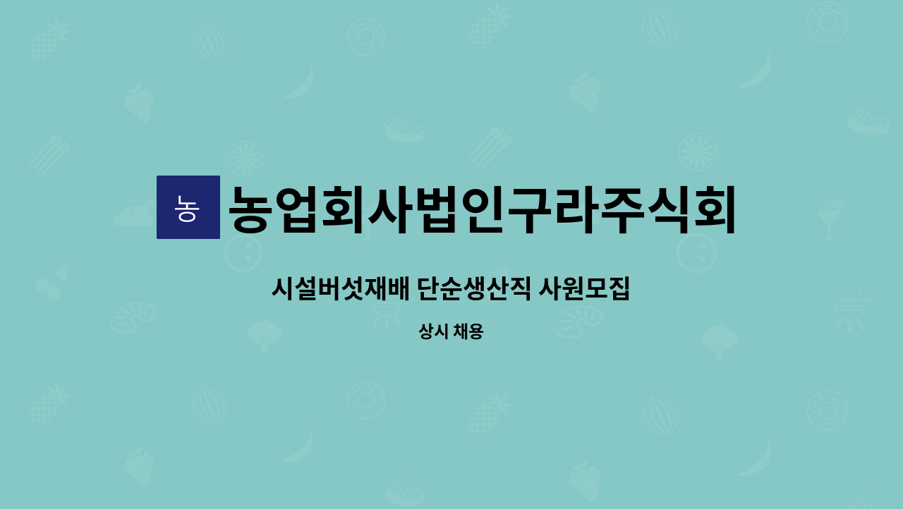 농업회사법인구라주식회사 - 시설버섯재배 단순생산직 사원모집 : 채용 메인 사진 (더팀스 제공)
