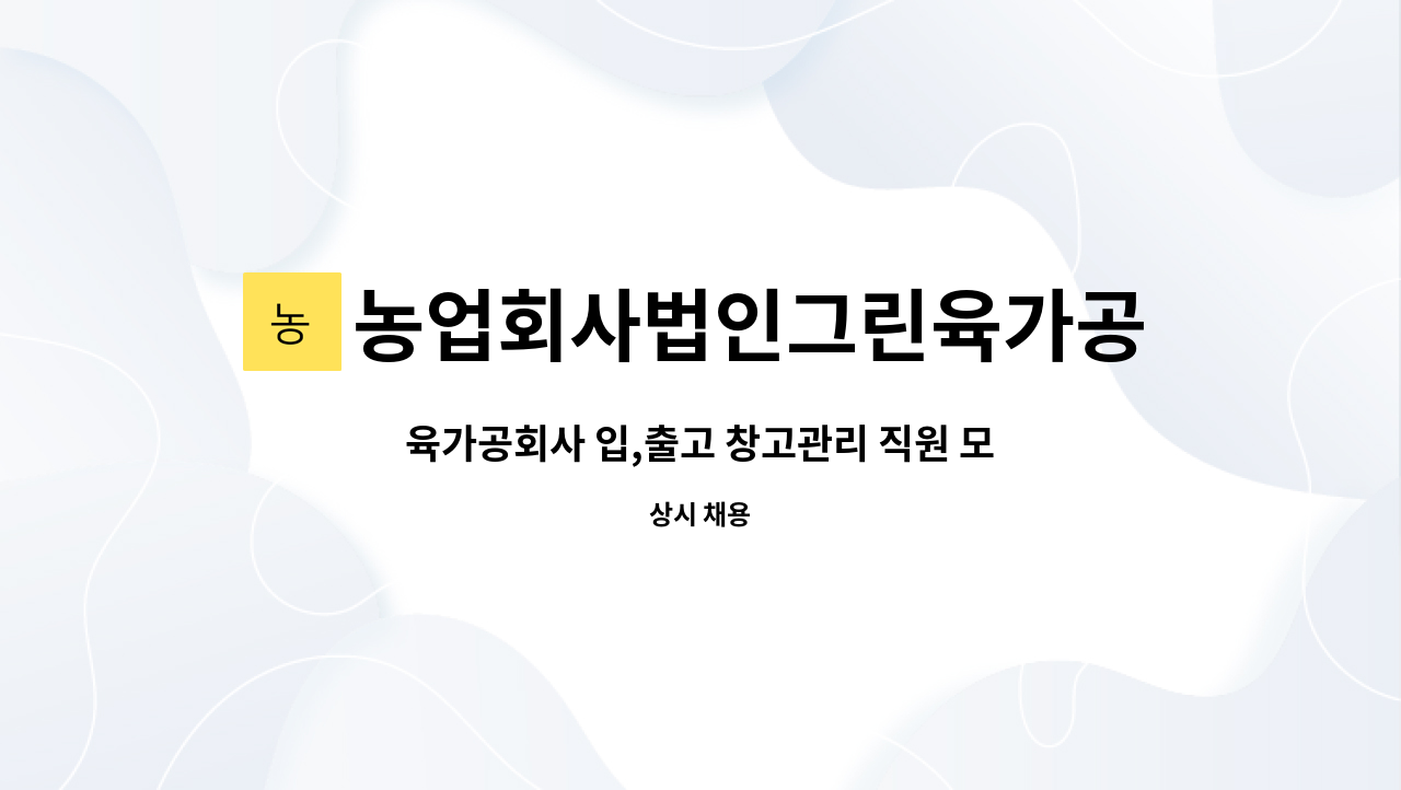 농업회사법인그린육가공주식회사 - 육가공회사 입,출고 창고관리 직원 모집합니다. : 채용 메인 사진 (더팀스 제공)