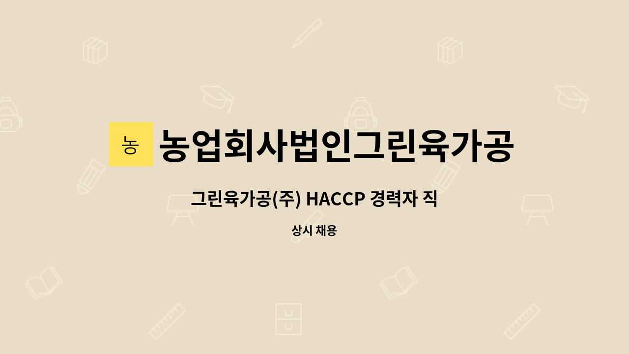 농업회사법인그린육가공주식회사 - 그린육가공(주) HACCP 경력자 직원모집합니다. : 채용 메인 사진 (더팀스 제공)