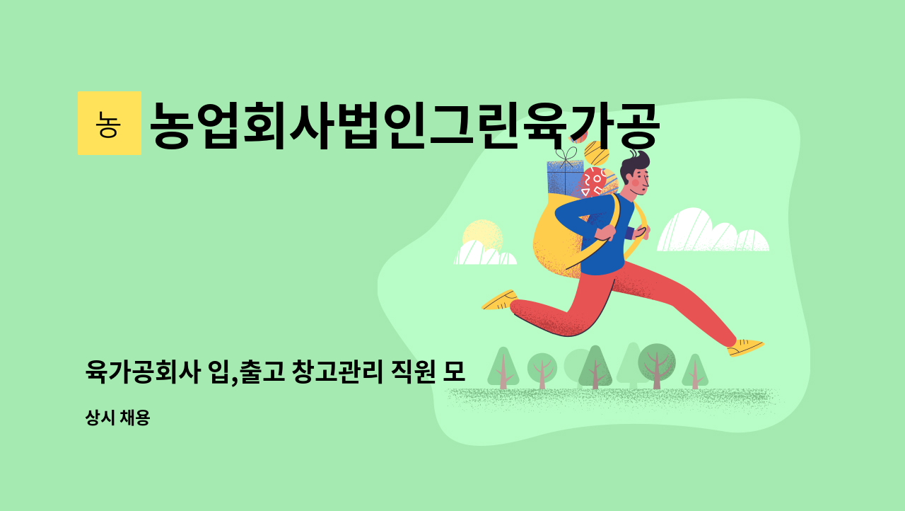 농업회사법인그린육가공주식회사 - 육가공회사 입,출고 창고관리 직원 모집합니다. : 채용 메인 사진 (더팀스 제공)