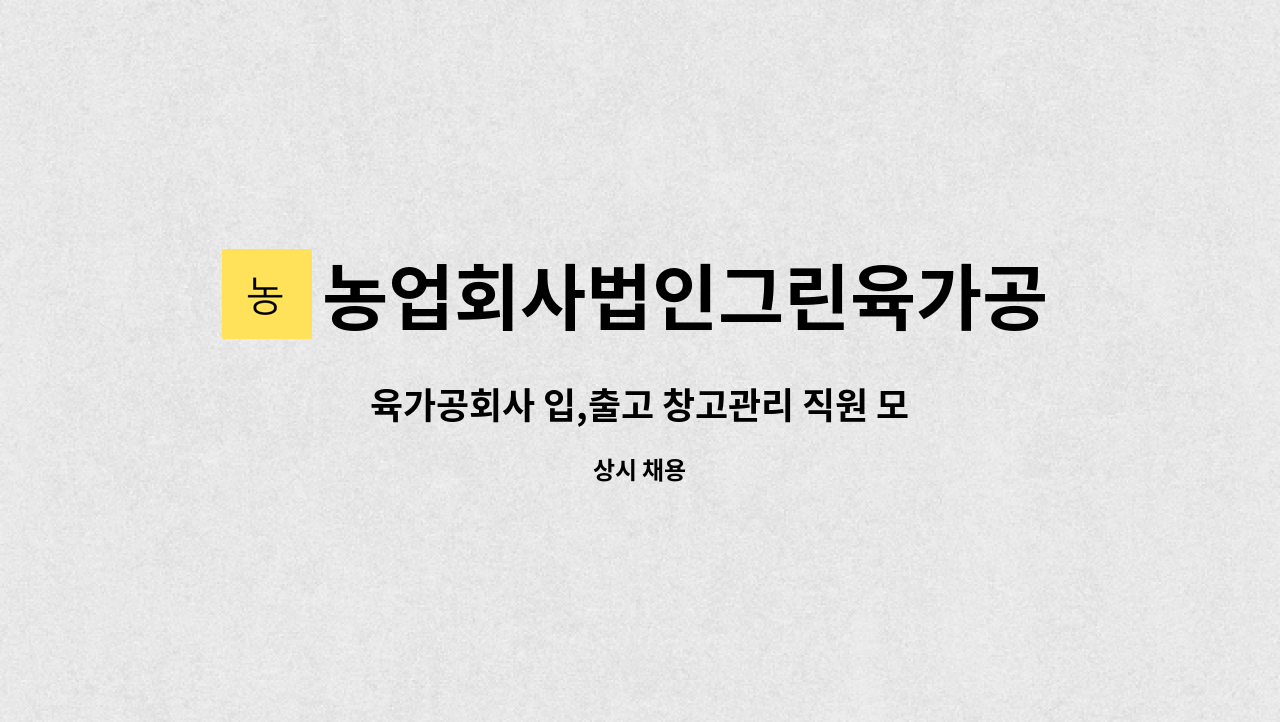 농업회사법인그린육가공주식회사 - 육가공회사 입,출고 창고관리 직원 모집합니다. : 채용 메인 사진 (더팀스 제공)