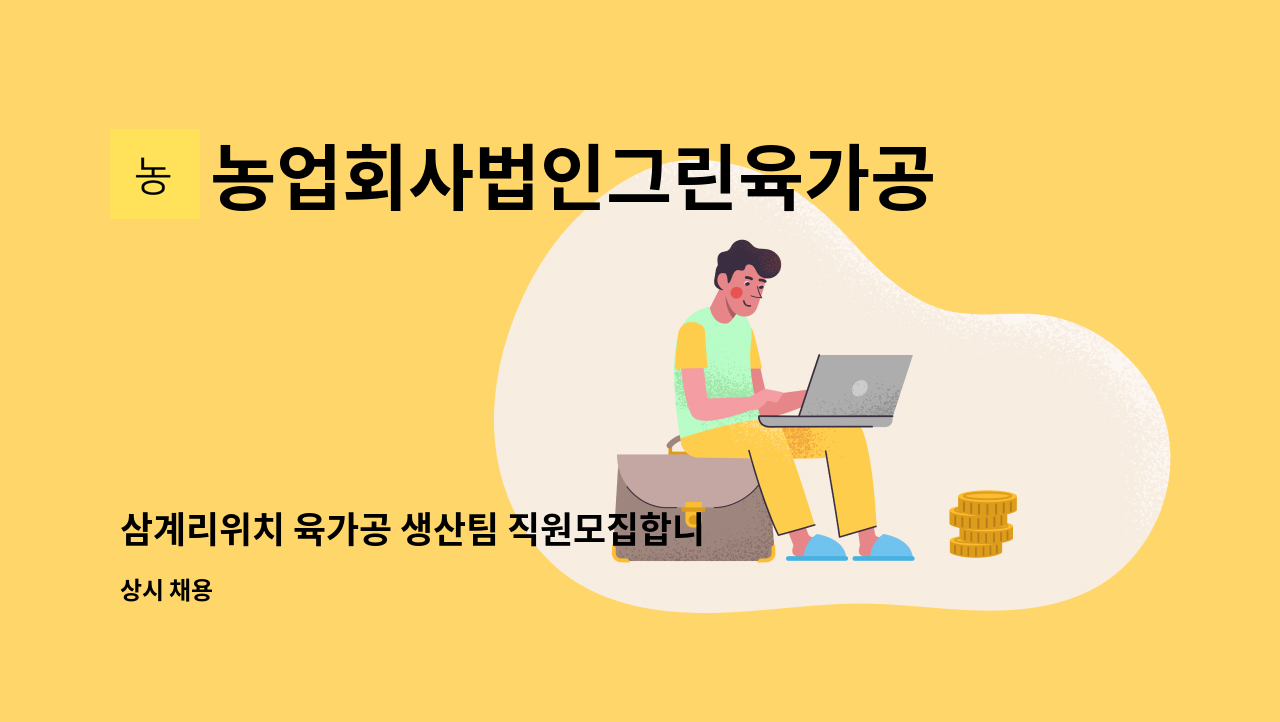 농업회사법인그린육가공주식회사 - 삼계리위치 육가공 생산팀 직원모집합니다. : 채용 메인 사진 (더팀스 제공)