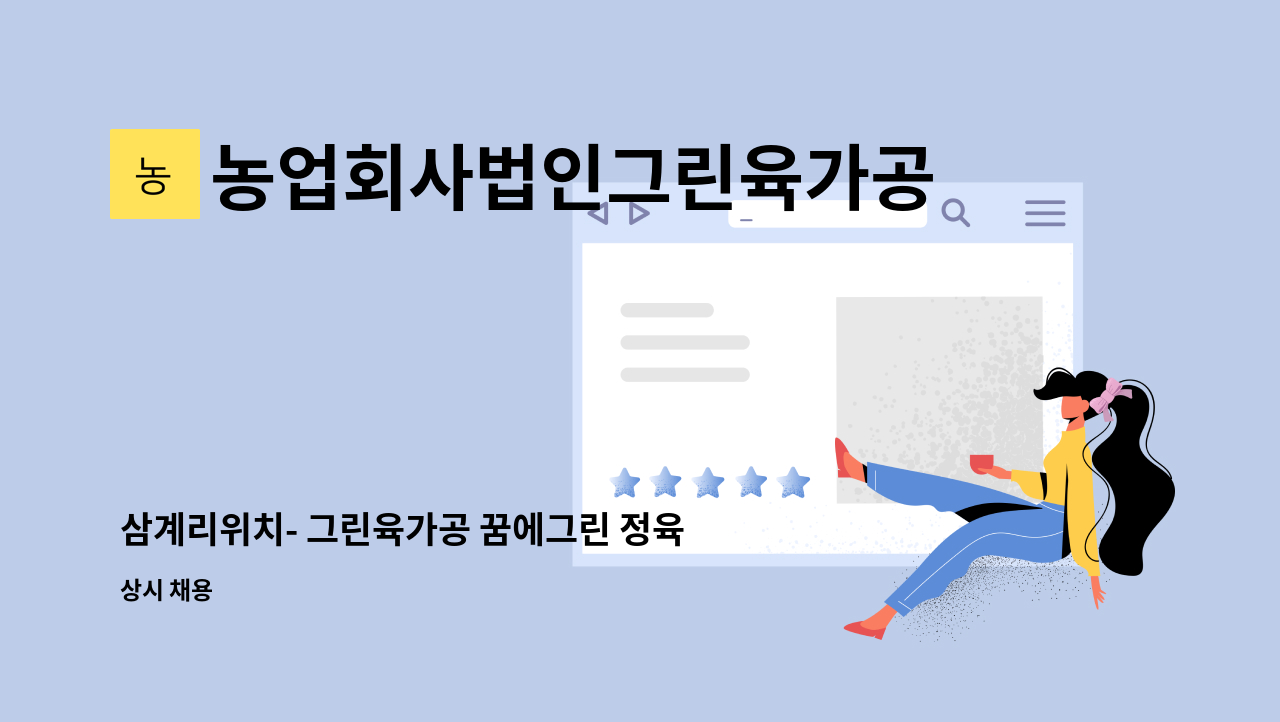 농업회사법인그린육가공주식회사 - 삼계리위치- 그린육가공 꿈에그린 정육판매장 정직원모집 ! : 채용 메인 사진 (더팀스 제공)