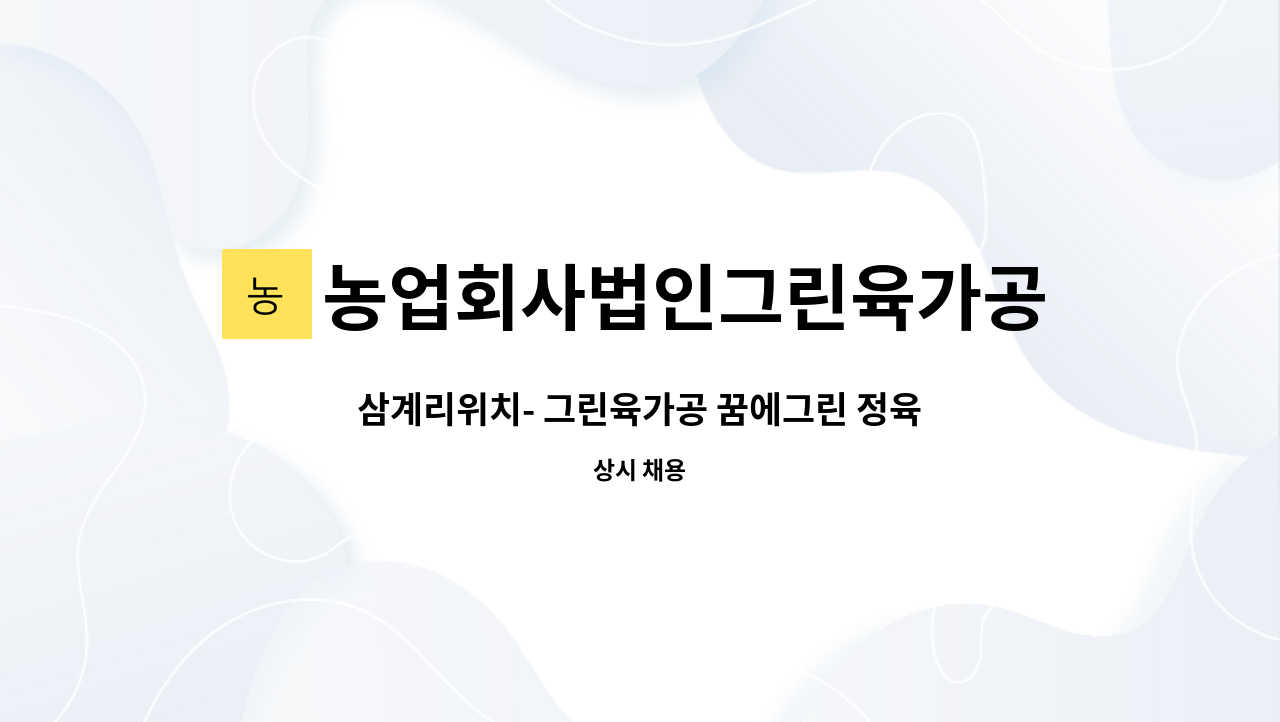 농업회사법인그린육가공주식회사 - 삼계리위치- 그린육가공 꿈에그린 정육판매장 정직원모집 ! : 채용 메인 사진 (더팀스 제공)