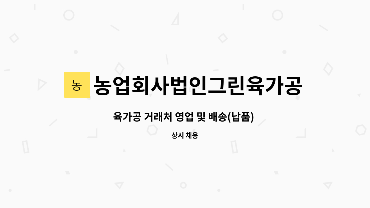 농업회사법인그린육가공주식회사 - 육가공 거래처 영업 및 배송(납품) 직원모집합니다 . : 채용 메인 사진 (더팀스 제공)