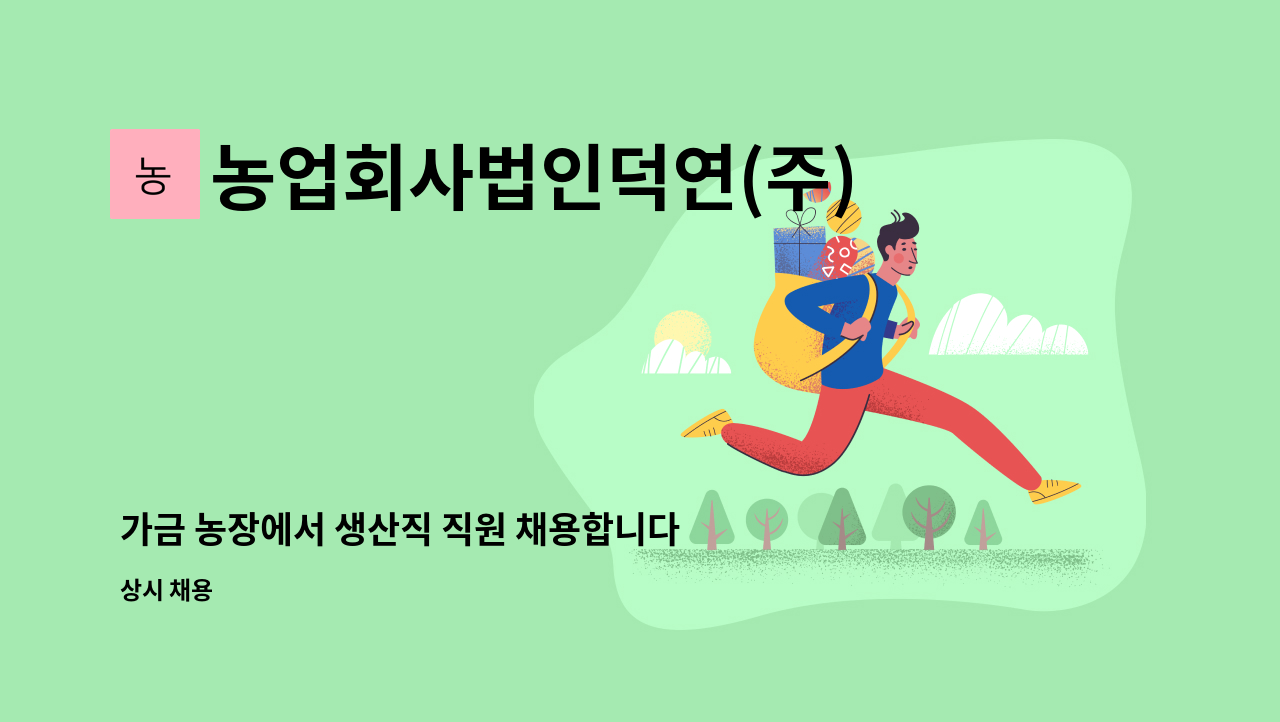 농업회사법인덕연(주) - 가금 농장에서 생산직 직원 채용합니다. : 채용 메인 사진 (더팀스 제공)