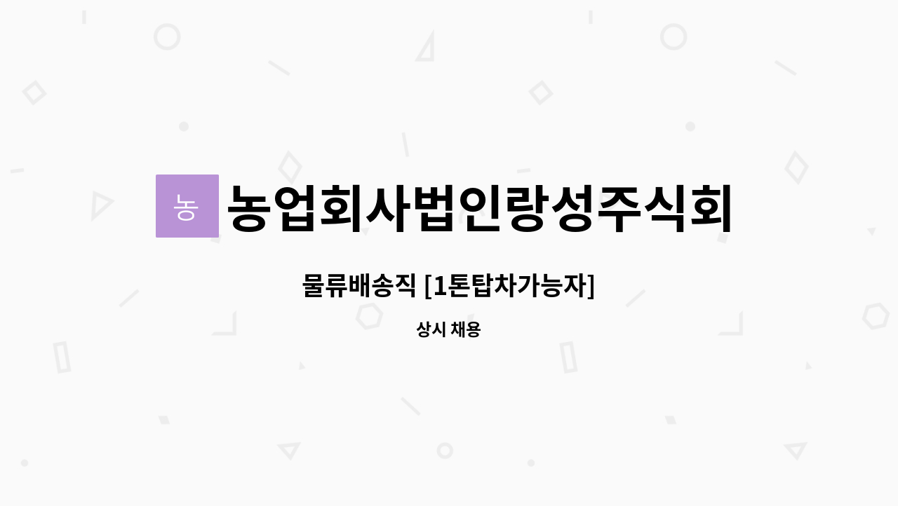 농업회사법인랑성주식회사 - 물류배송직 [1톤탑차가능자] : 채용 메인 사진 (더팀스 제공)